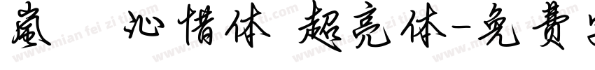 嵐   沁惜体 超亮体字体转换